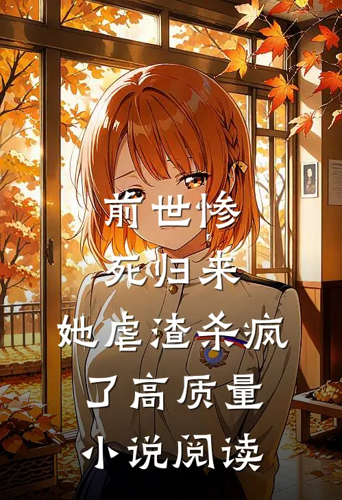 前世惨死归来，她虐渣杀疯了高质量小说阅读