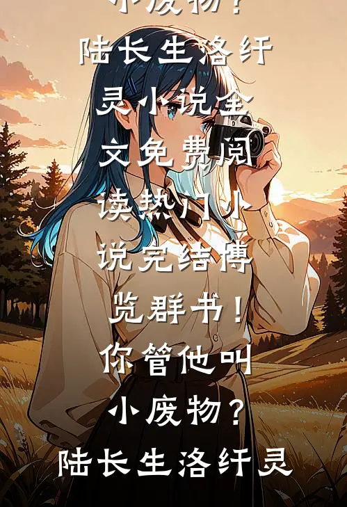 我妈的眼泪有毒异常火爆