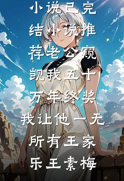 入君心：穿成虐文女主后反虐男主后续+结局