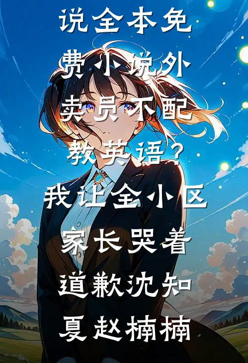 多子多福：国家逼我谈恋爱最新热门小说
