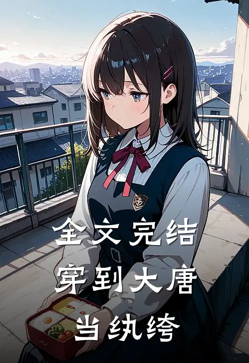 全文完结穿到大唐当纨绔