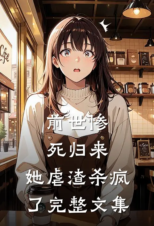 前世惨死归来，她虐渣杀疯了完整文集