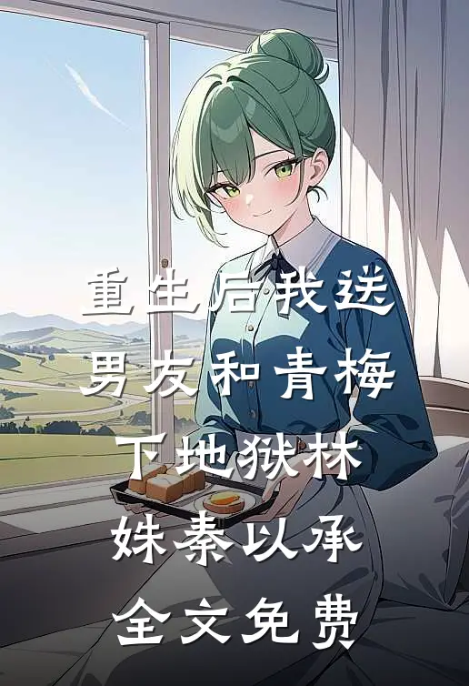 绝望提离婚后，高冷大佬失控诱哄免费阅读全文