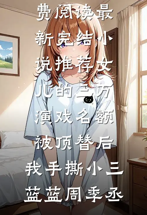 四岁奶娃，骑狼震惊全军！最后结局