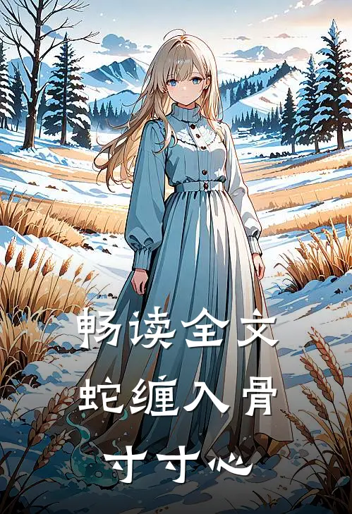畅读全文蛇缠入骨寸寸心