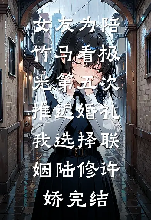 明月高悬独照我免费阅读