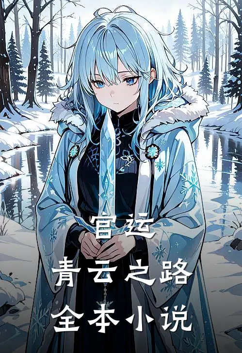 官运：青云之路全本小说