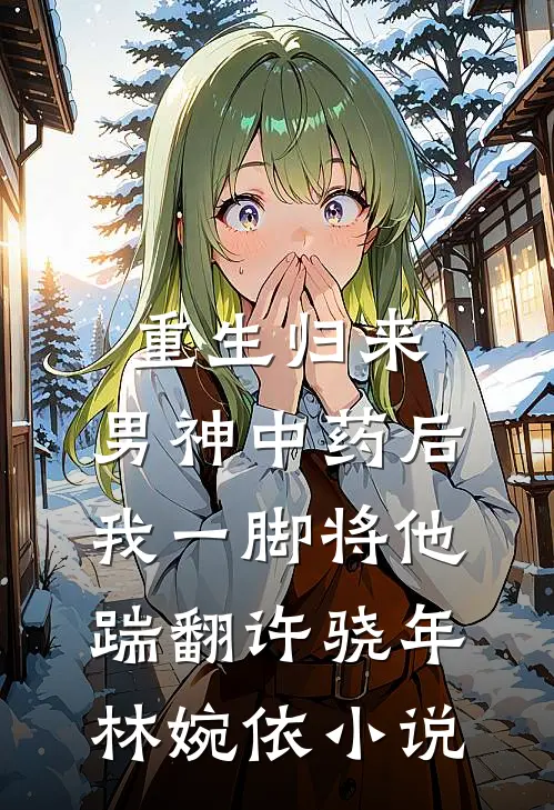她精心设计的偶遇，成了作茧自缚全篇