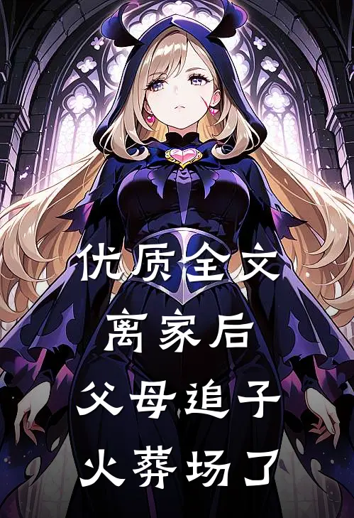 优质全文离家后，父母追子火葬场了