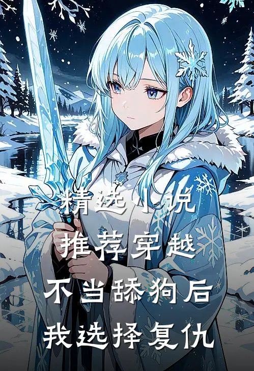 精选小说推荐穿越：不当舔狗后，我选择复仇