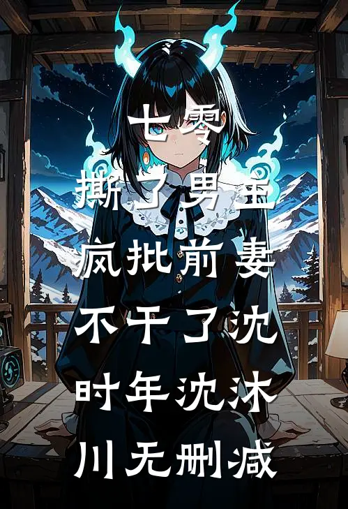 恶毒小青梅也能当男主白月光吗？前文+后续