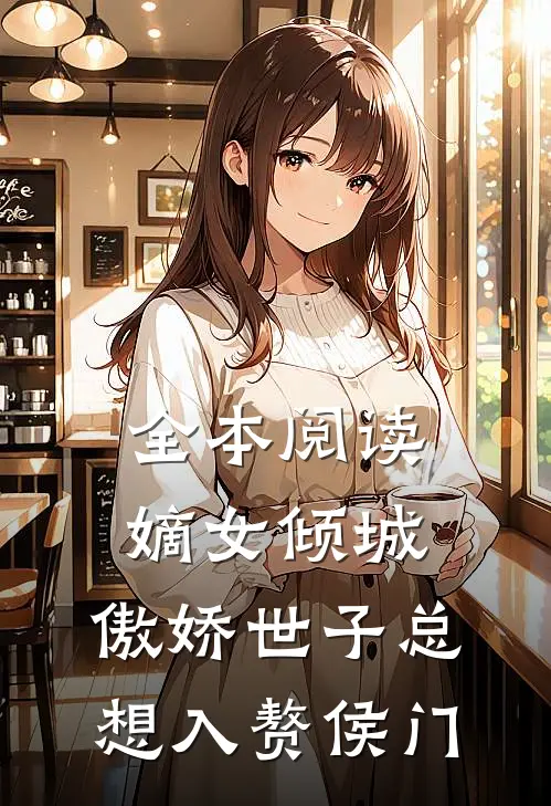全本阅读嫡女倾城，傲娇世子总想入赘侯门