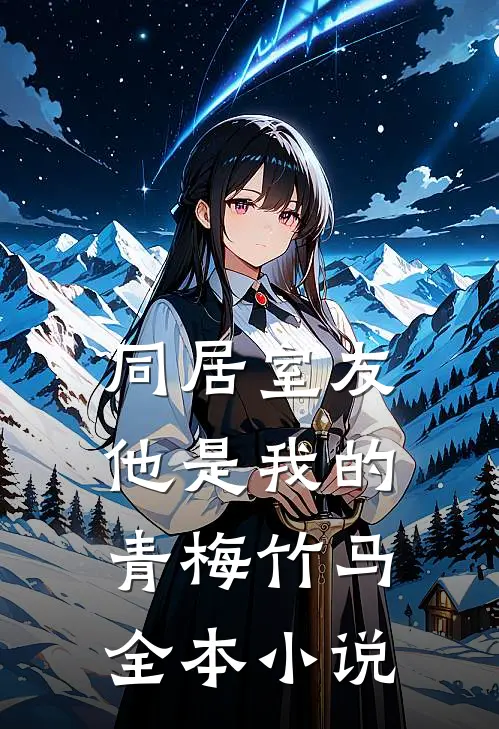 同居室友：他是我的青梅竹马全本小说