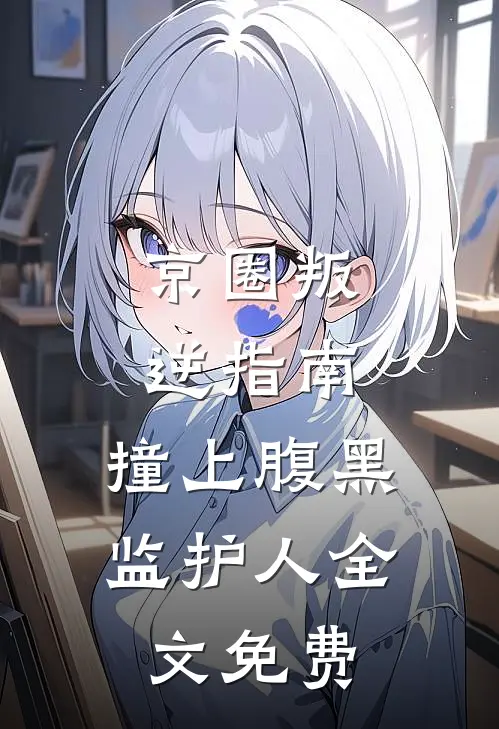 林笙见鹿浔抖音