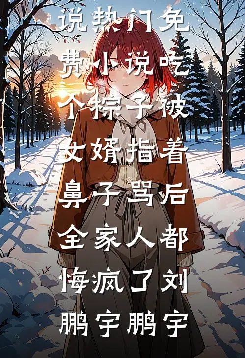 养父来敲门！我被他兄弟按怀里亲全球完整文集
