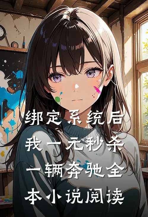 绑定系统后，我一元秒杀一辆奔驰全本小说阅读