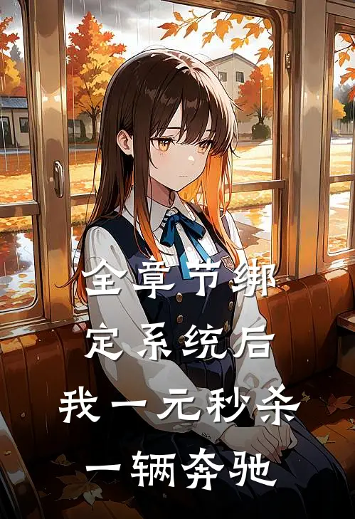 全章节绑定系统后，我一元秒杀一辆奔驰