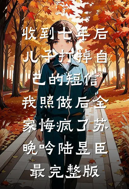 男朋友屏蔽我的信息，却在游戏群里秒回别人小说结局