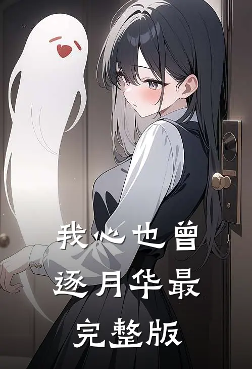 云散之后见星河小说