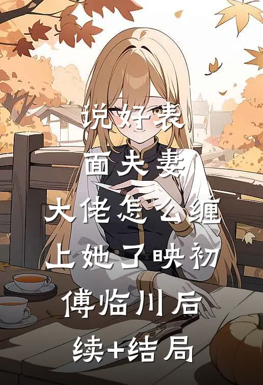 此后岁岁，不待离人完整文集阅读