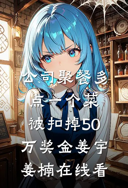 首富爸妈教导我不要贪图享乐完整版