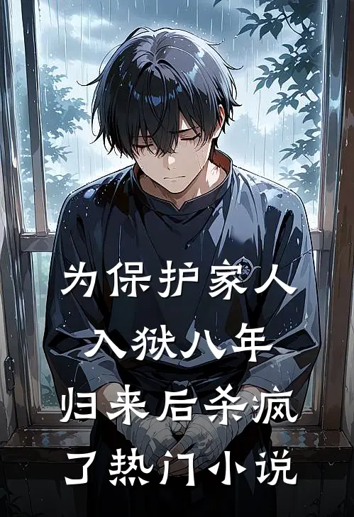为保护家人入狱八年，归来后杀疯了热门小说