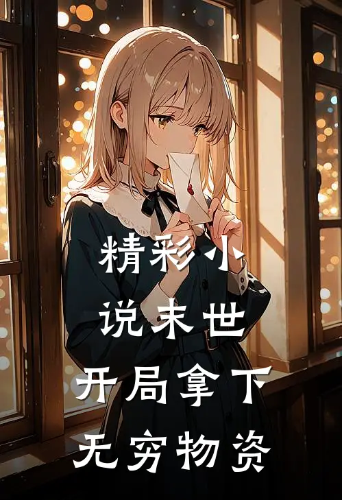 精彩小说末世：开局拿下无穷物资