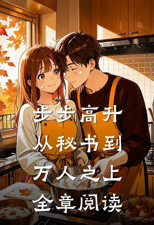 步步高升：从秘书到万人之上全章阅读