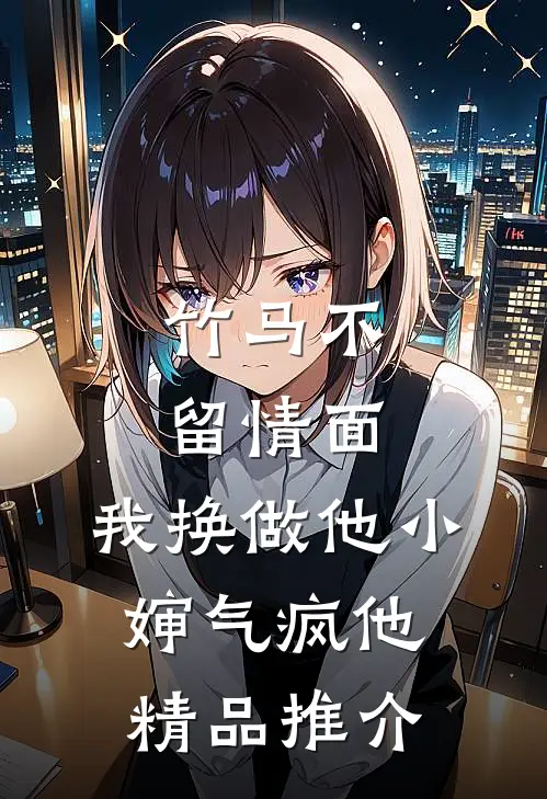 竹马不留情面，我换做他小婶气疯他精品推介