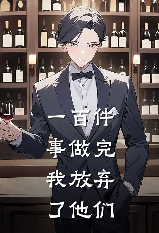 一百件事做完，我放弃了他们