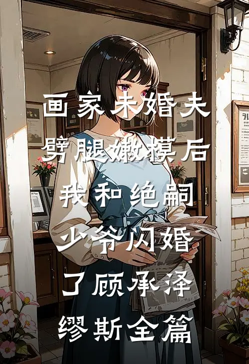 凝恨残影空忆君周珣宋清菡完结文