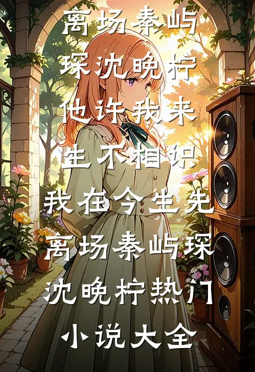 独居3年，冰箱连续出现一千零九十五盒草莓牛奶
