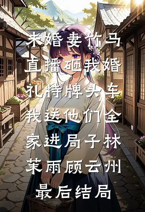 综武：收服黄蓉后，我无敌了高质量好文