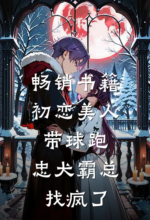 畅销书籍初恋美人带球跑，忠犬霸总找疯了