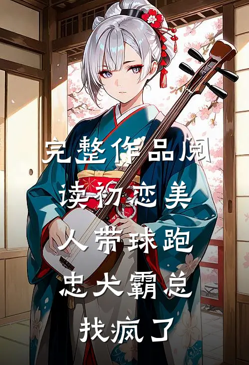 完整作品阅读初恋美人带球跑，忠犬霸总找疯了