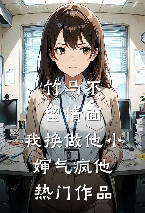 竹马不留情面，我换做他小婶气疯他热门作品