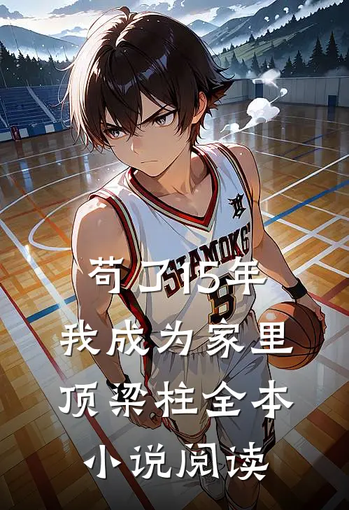 苟了15年，我成为家里顶梁柱全本小说阅读