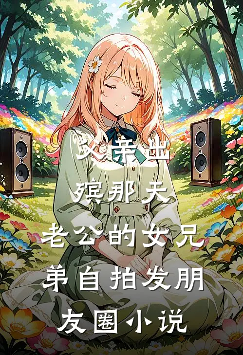 父亲出殡那天，老公的女兄弟自拍发朋友圈小说