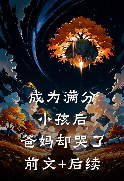 偷种生个幼崽，京圈太子爷追来了精修版
