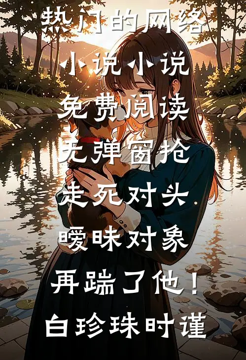 星星会带我回家全文+番外