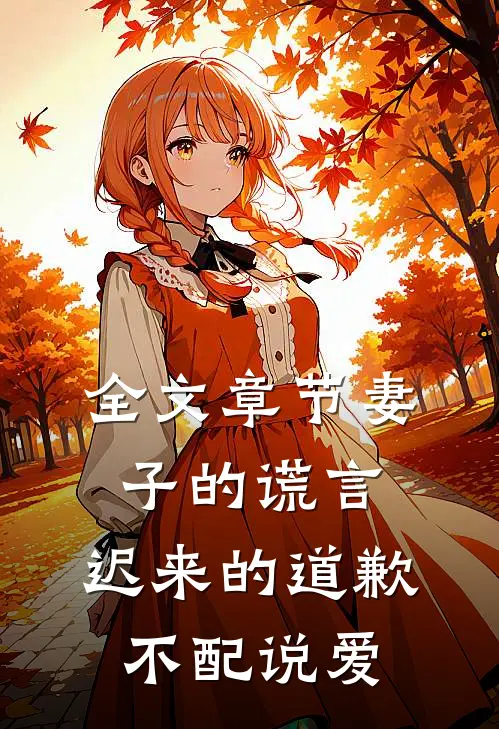 全文章节妻子的谎言：迟来的道歉不配说爱