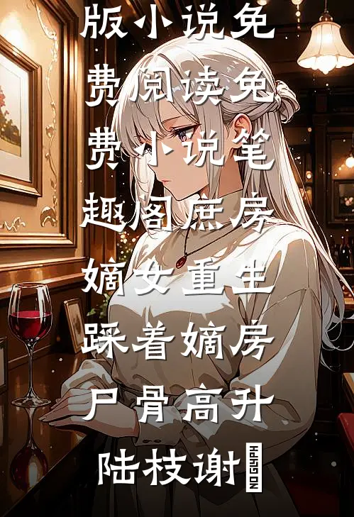 小青梅给男友输血，我微微一笑已完结
