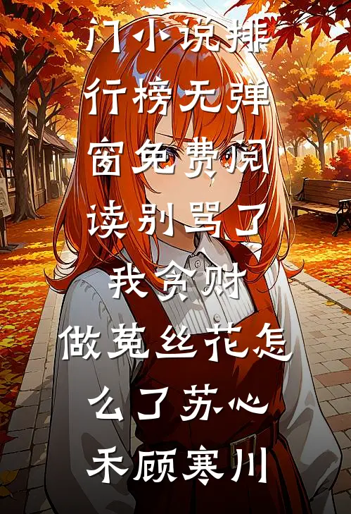 空庭深深，故人未还好书