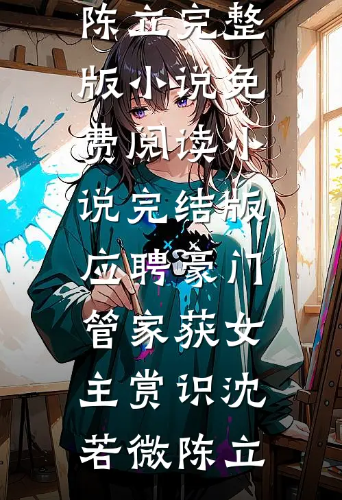 带着女儿去离婚，军官老公夜夜来小说畅读