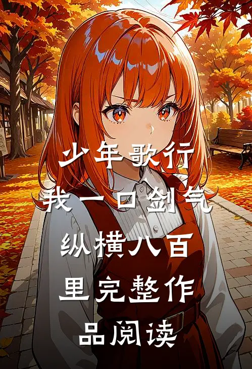 少年歌行：我一口剑气，纵横八百里完整作品阅读
