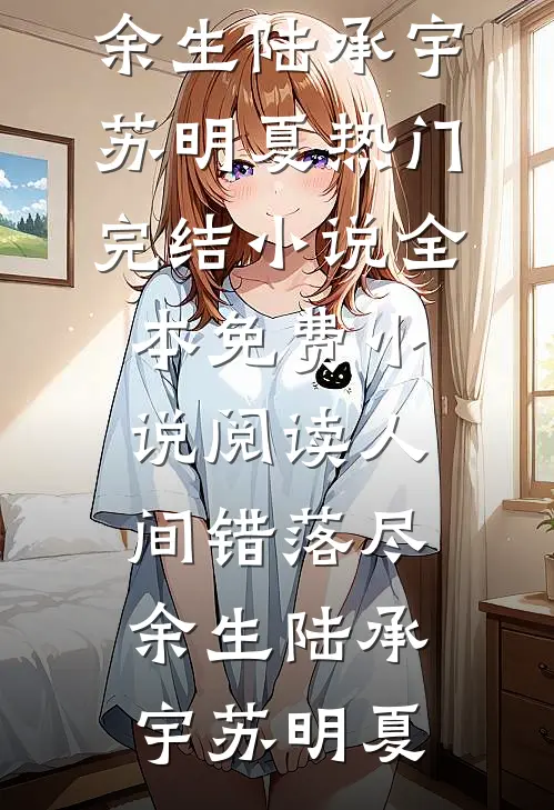 老公让我看着办，我把他办了免费阅读全文
