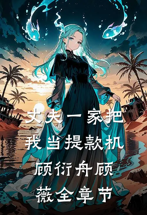 女友得知我水杯30万后，要我给她爸买房林子晴修远大结局