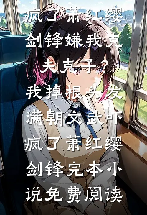 我兄弟特别喜欢乱配对，一手操办了我的婚事无删减全文