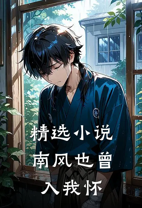 精选小说南风也曾入我怀