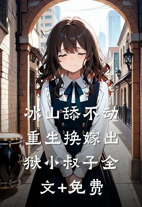 旧居香榭雪未停在线阅读